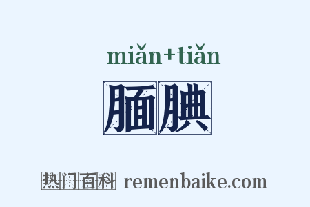 腼腆是什么意思的图片